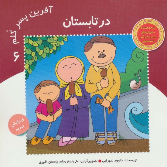 تصویر  آفرین پسر گلم 6 (در تابستان)،(گلاسه)